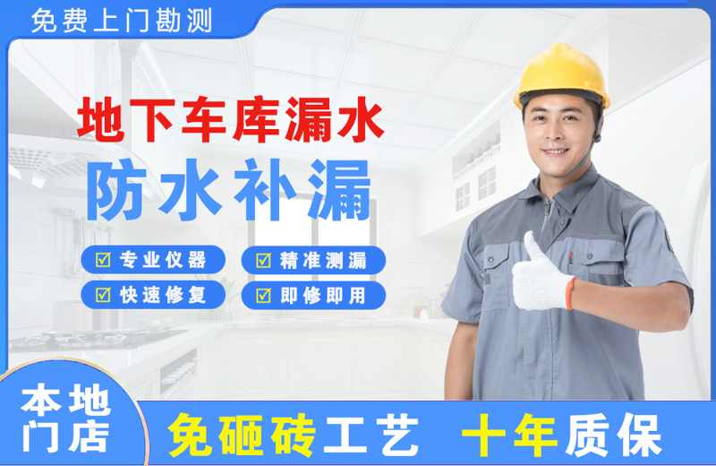 小金地下车库漏水维修